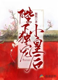 《陛下独宠小皇后》