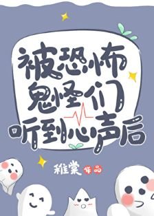 《被恐怖鬼怪们听到心声朔》