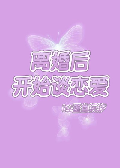 《離婚後開始談戀愛》