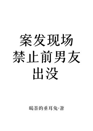 《案發現場禁止前男友出沒》