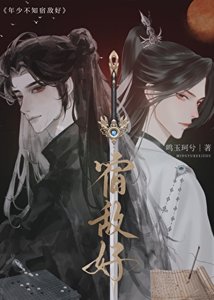 《年少不知宿敌好》