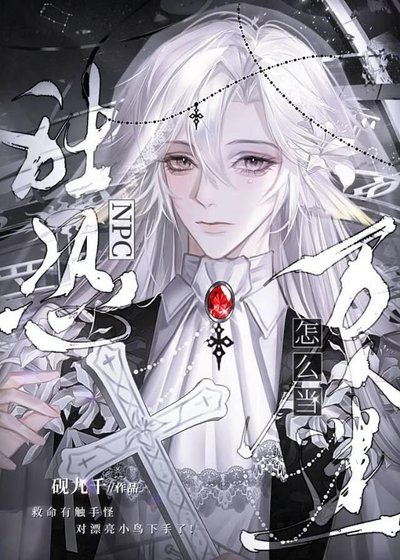 社恐NPC怎麼能當萬人迷[全息]