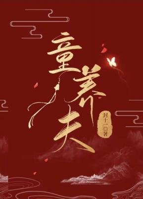 《童養夫》