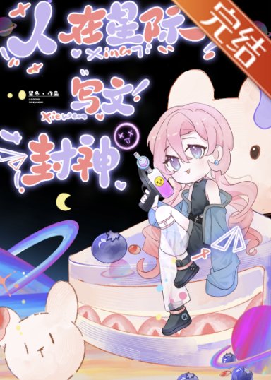 《人在星際,寫文封神》