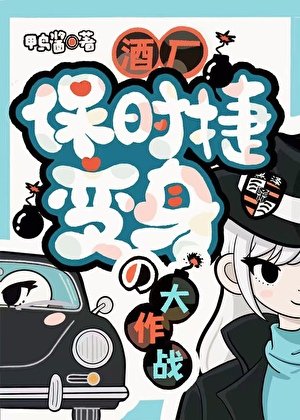 《(综漫同人)酒厂保时捷の变身大作战》