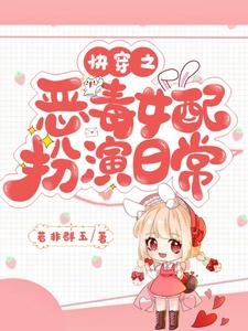 《快穿之惡毒女配扮演日常》