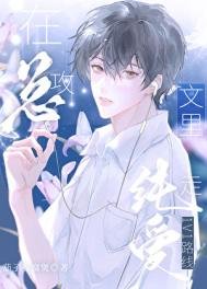 《在總攻文裡走純愛1v1路線》