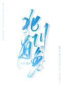 《北川有鱼》