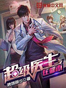 《超級醫生在都市》