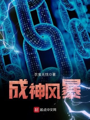 《成神风暴》