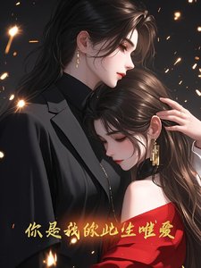 《你是我的此生唯愛》