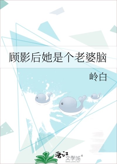 《顾影后她是个老婆脑》