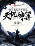 《我在玄幻世界冒充天機神算》