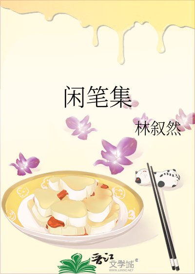 《閒筆集》