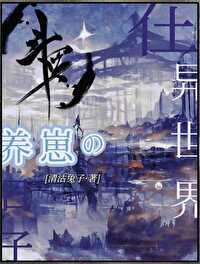 《(斗罗同人)在斗罗大陆养崽的日子/在异世界养崽的日子》