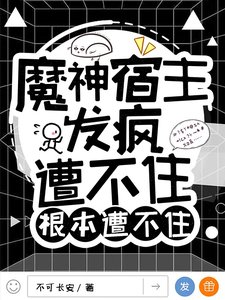 《魔神宿主發瘋,遭不住根本遭不住》