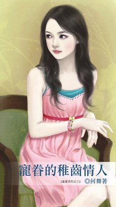 《寵眷的稚齒情人(真愛3)》