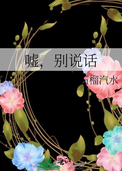 《噓,別說話》
