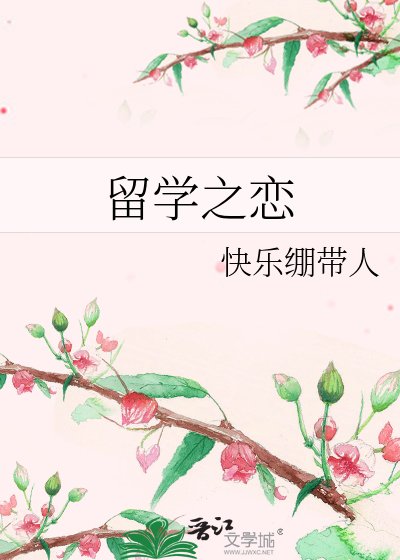 留学之恋