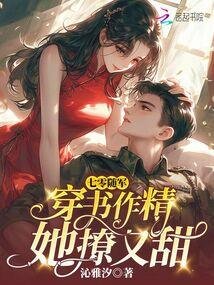 《七零随军:穿书作精她撩又甜》