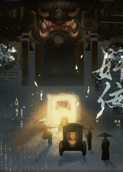《奸佞》