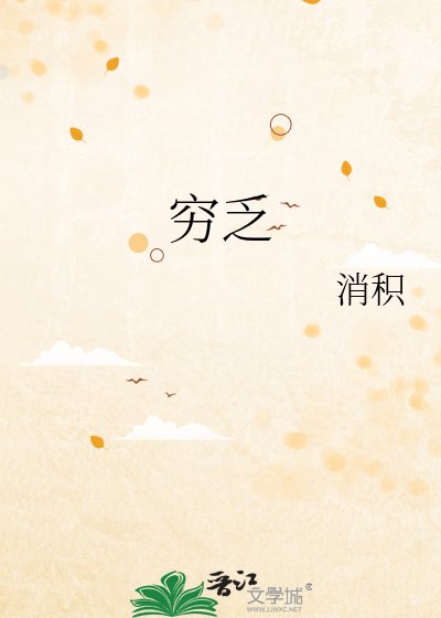 窮乏