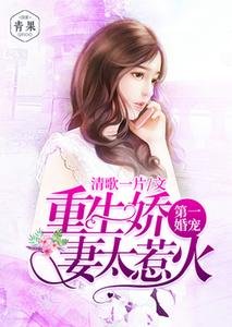 《第一婚寵:重生嬌妻太惹火》