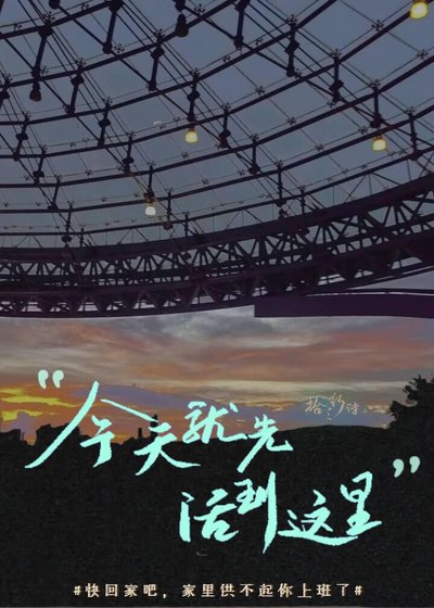 《今天就先活到這裡》