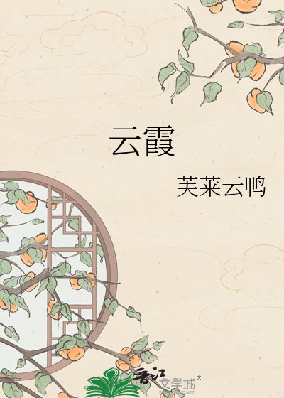 《云霞》