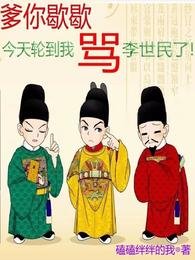 《(历史同人)爹你歇歇,今天轮到我骂李世民了》