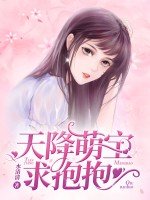 《天降萌寶求抱抱》