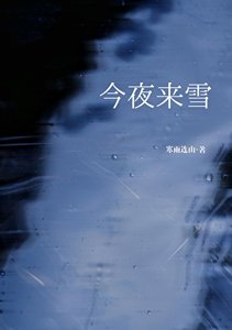 《今夜來雪》