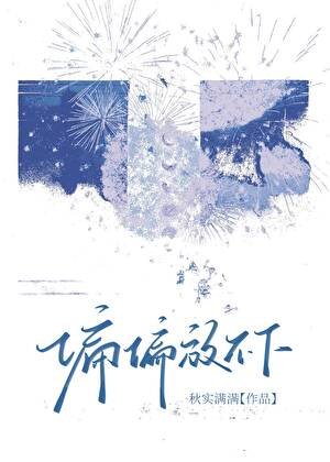 偏偏放不下