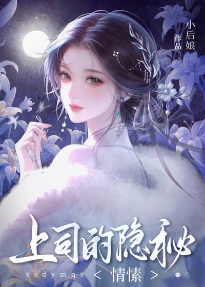 《上司的隱秘情愫》