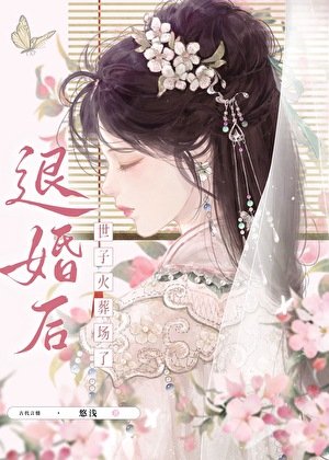 《退婚后世子火葬场了》