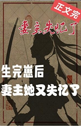 《妻主她又失憶了(女尊)》