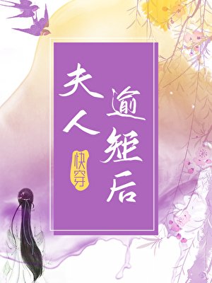 《夫人逾矩後(快穿)》