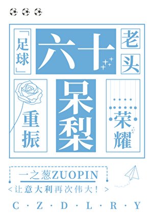 [足球]六十老頭重振呆梨榮耀