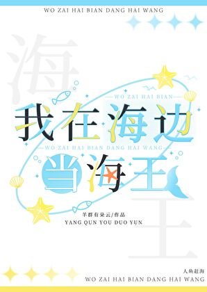 《我在海邊當海王》