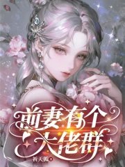 《前妻有個大佬群》