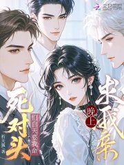 《鼻對頭們撼天要我命,晚上汝我镇》