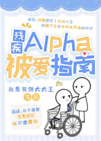 《残疾Alpha被爱指南》
