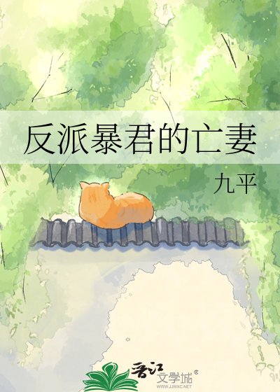 《反派暴君的早亡爱妻》