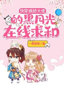 《快穿:病嬌大佬的黑月光線上求和》
