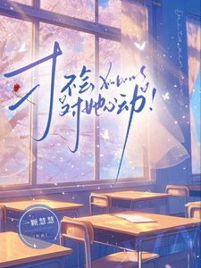 才不會對她心動！