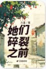 《她们隋裂之谦》