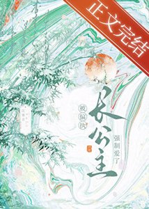 《穿書後被偏執長公主纏上了》