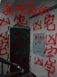 我經歷的凶宅/作為房產中介，會看凶宅很合理吧