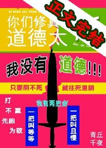 《你们修真界道德太高》