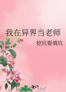 《我在異界當老師》